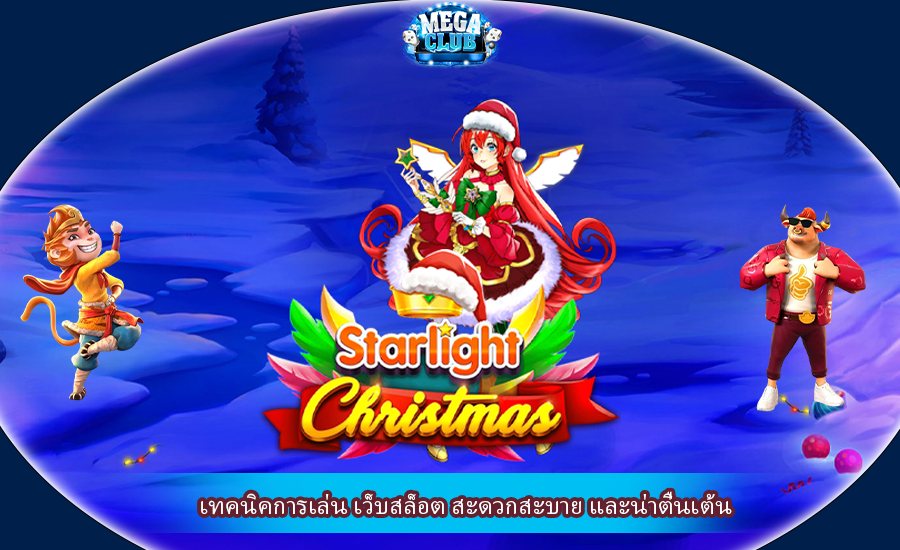 เทคนิคการเล่น เว็บสล็อต สะดวกสะบาย และน่าตื่นเต้น
