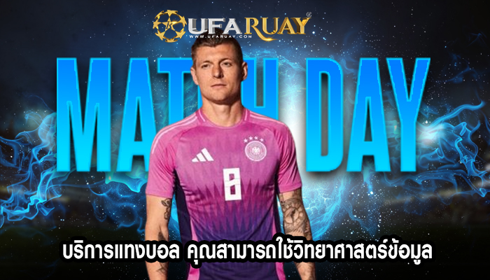 บริการแทงบอล คุณสามารถใช้วิทยาศาสตร์ข้อมูล