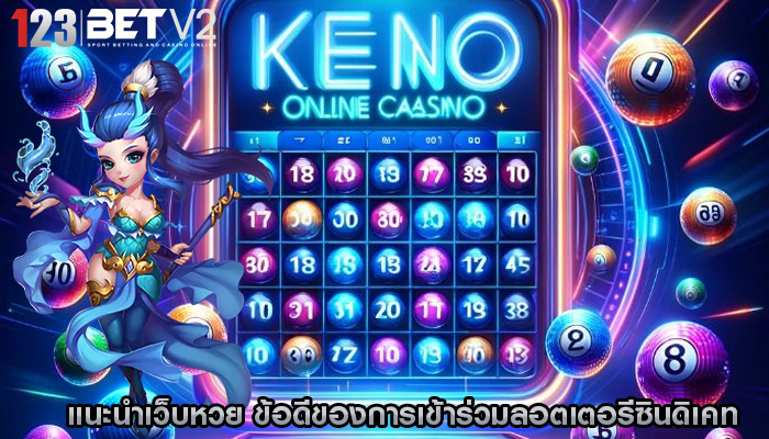 แนะนำเว็บหวย ข้อดีของการเข้าร่วมลอตเตอรีซินดิเคท