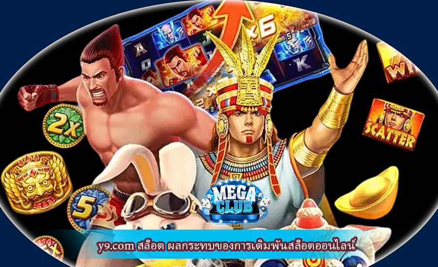 y9.com สล็อต ผลกระทบของการเดิมพันสล็อตออนไลน์