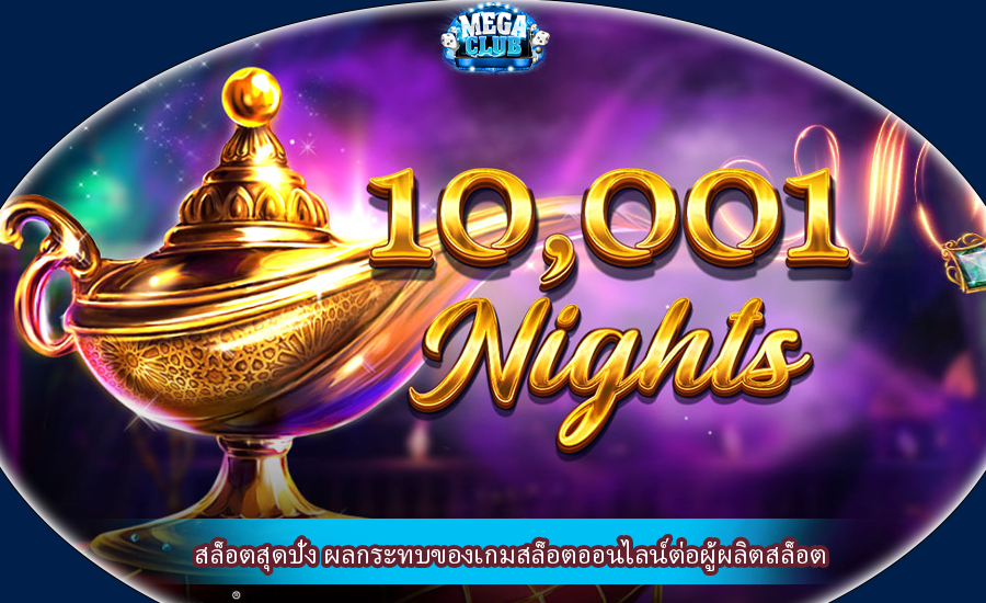 สล็อตสุดปัง ผลกระทบของเกมสล็อตออนไลน์ต่อผู้ผลิตสล็อต