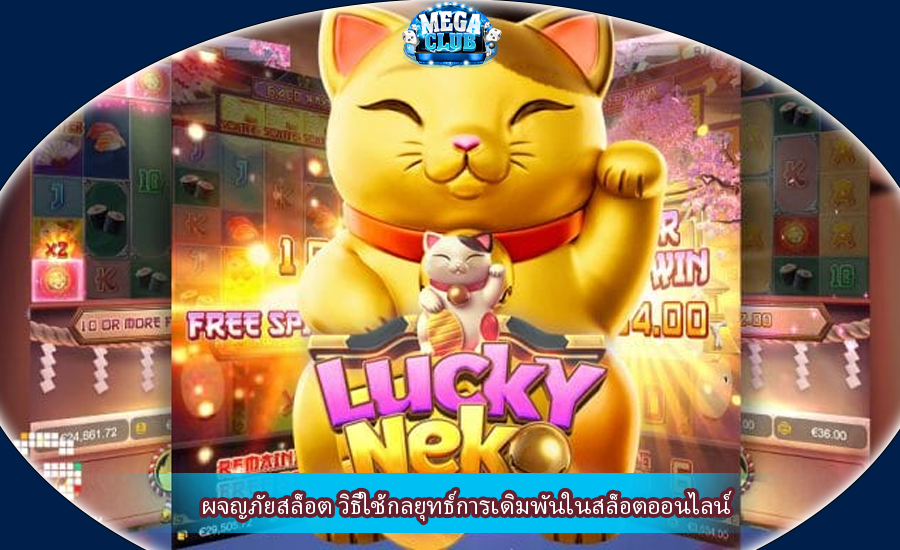 ผจญภัยสล็อต วิธีใช้กลยุทธ์การเดิมพันในสล็อตออนไลน์