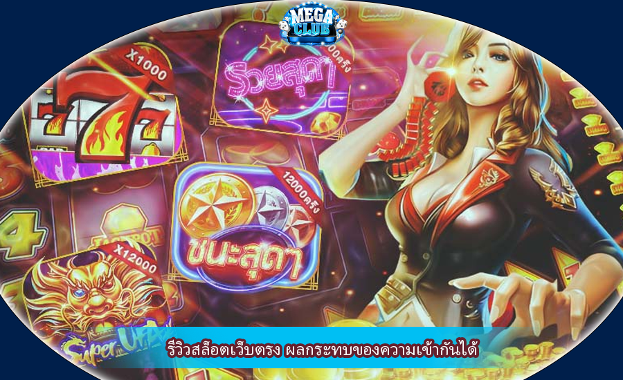 รีวิวสล็อตเว็บตรง ผลกระทบของความเข้ากันได้