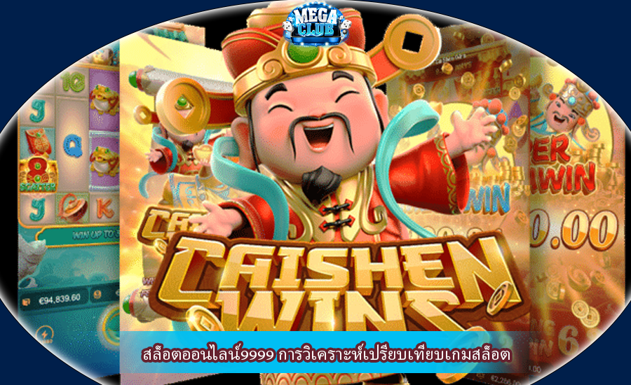 สล็อตออนไลน์9999 การวิเคราะห์เปรียบเทียบเกมสล็อต
