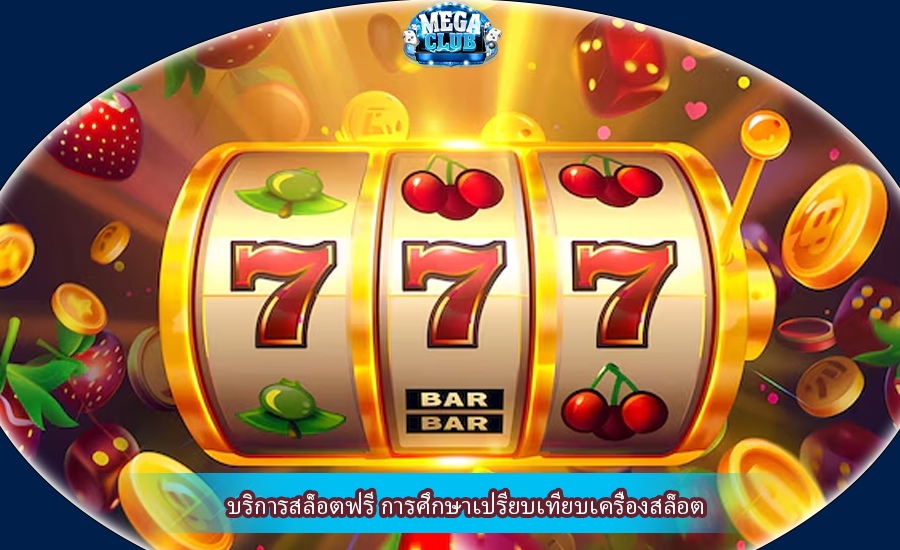บริการสล็อตฟรี การศึกษาเปรียบเทียบเครื่องสล็อต