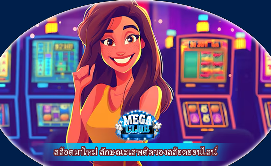 สล็อตมาใหม่ ลักษณะเสพติดของสล็อตออนไลน์