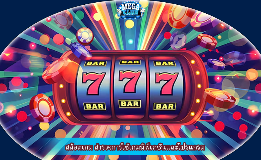 สล็อตเกม สำรวจการใช้เกมมิฟิเคชั่นและโปรแกรม