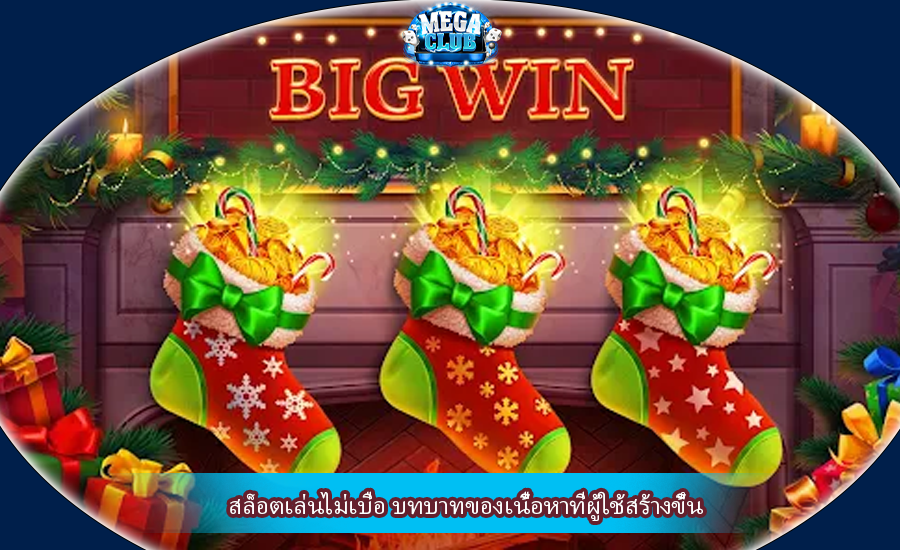 สล็อตเล่นไม่เบื่อ บทบาทของเนื้อหาที่ผู้ใช้สร้างขึ้น