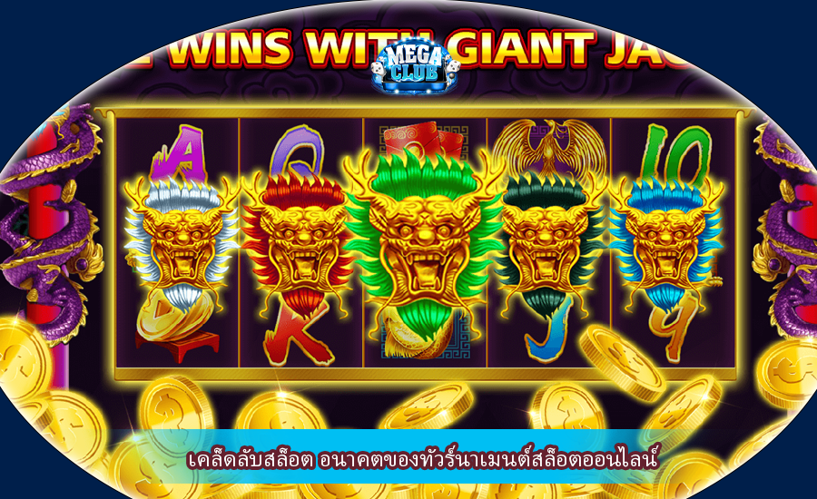 เคล็ดลับสล็อต อนาคตของทัวร์นาเมนต์สล็อตออนไลน์