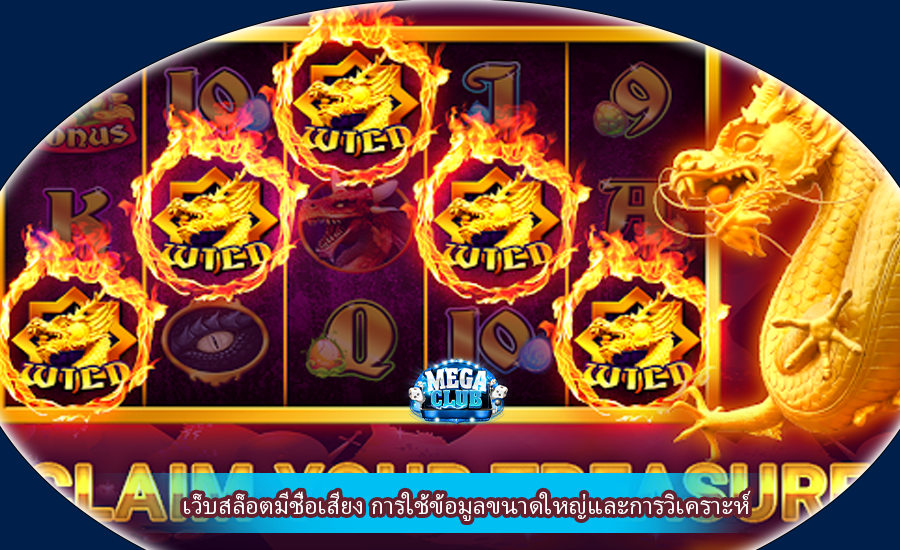 เว็บสล็อตมีชื่อเสียง การใช้ข้อมูลขนาดใหญ่และการวิเคราะห์