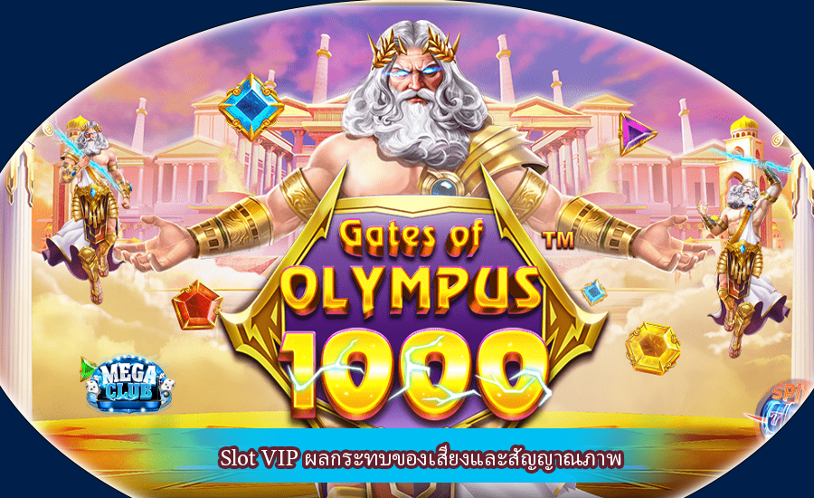 Slot VIP ผลกระทบของเสียงและสัญญาณภาพ