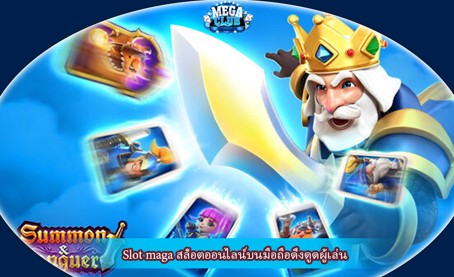 Slot maga สล็อตออนไลน์บนมือถือดึงดูดผู้เล่น