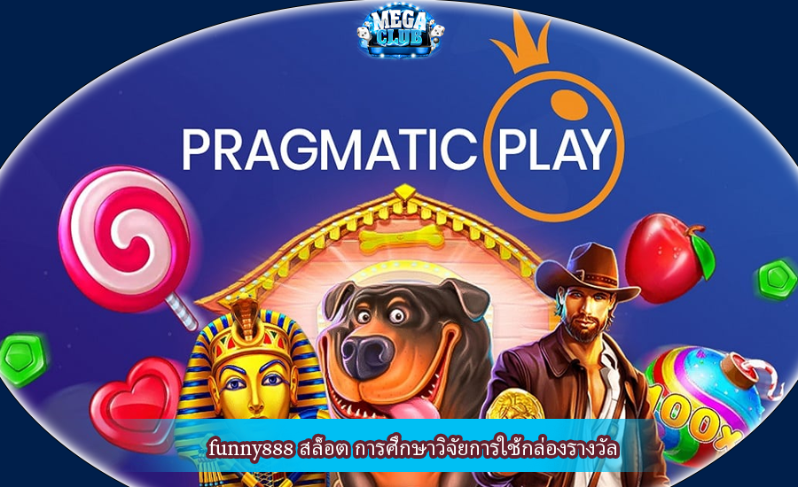 funny888 สล็อต การศึกษาวิจัยการใช้กล่องรางวัล