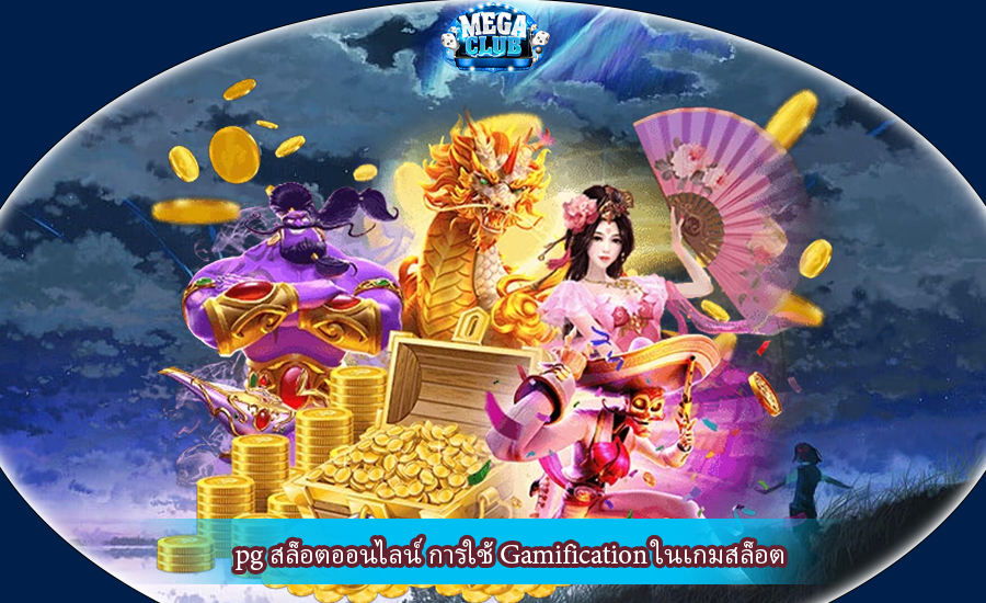 pg สล็อตออนไลน์ การใช้ Gamification ในเกมสล็อต