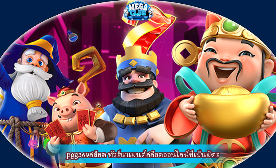 pgg369สล็อต ทัวร์นาเมนต์สล็อตออนไลน์ที่เป็นมิตร