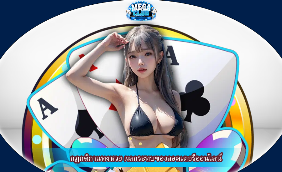 กฏกติกาแทงหวย ผลกระทบของลอตเตอรี่ออนไลน์