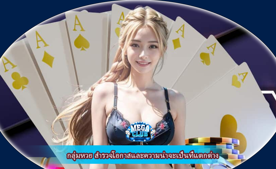 กลุ่มหวย สำรวจโอกาสและความน่าจะเป็นที่แตกต่าง