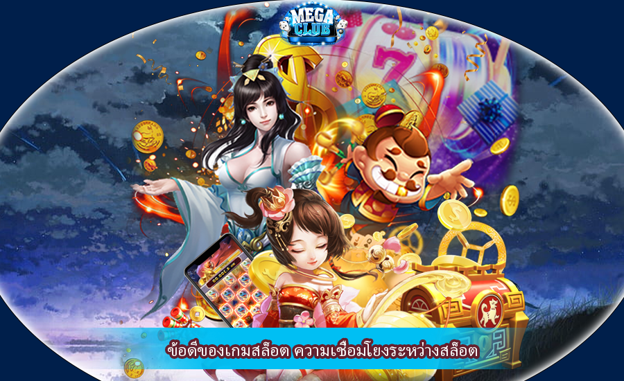 ข้อดีของเกมสล็อต ความเชื่อมโยงระหว่างสล็อต