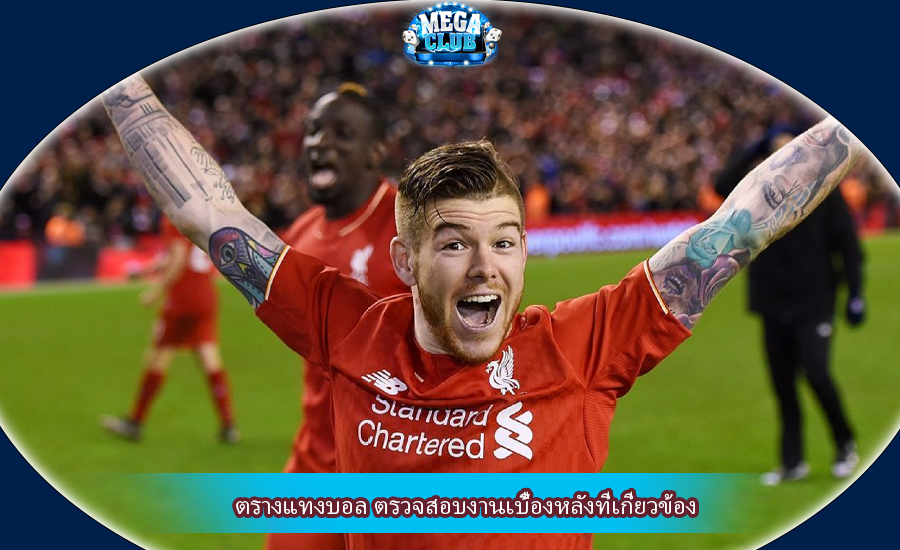 ตรางแทงบอล ตรวจสอบงานเบื้องหลังที่เกี่ยวข้อง