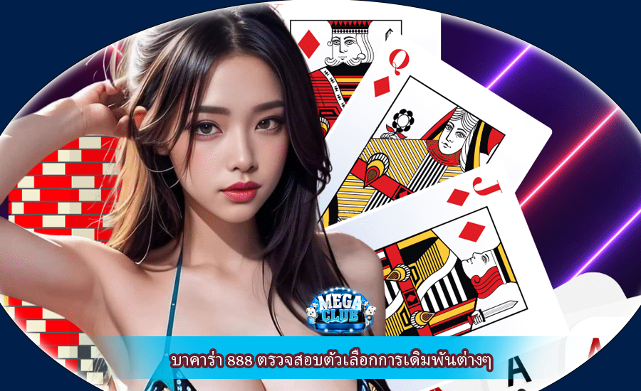 บาคาร่า 888 ตรวจสอบตัวเลือกการเดิมพันต่างๆ