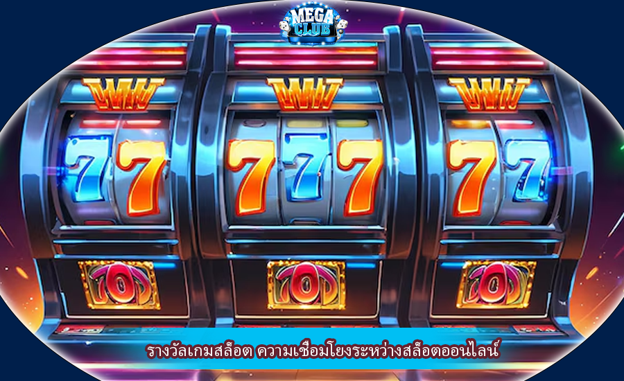 รางวัลเกมสล็อต ความเชื่อมโยงระหว่างสล็อตออนไลน์
