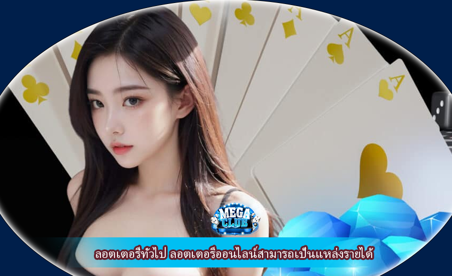 ลอตเตอรี่ทั่วไป ลอตเตอรีออนไลน์สามารถเป็นแหล่งรายได้