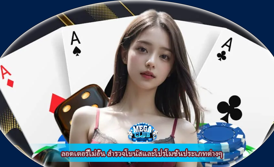 ลอตเตอรี่ไม่อั้น สำรวจโบนัสและโปรโมชั่นประเภทต่างๆ