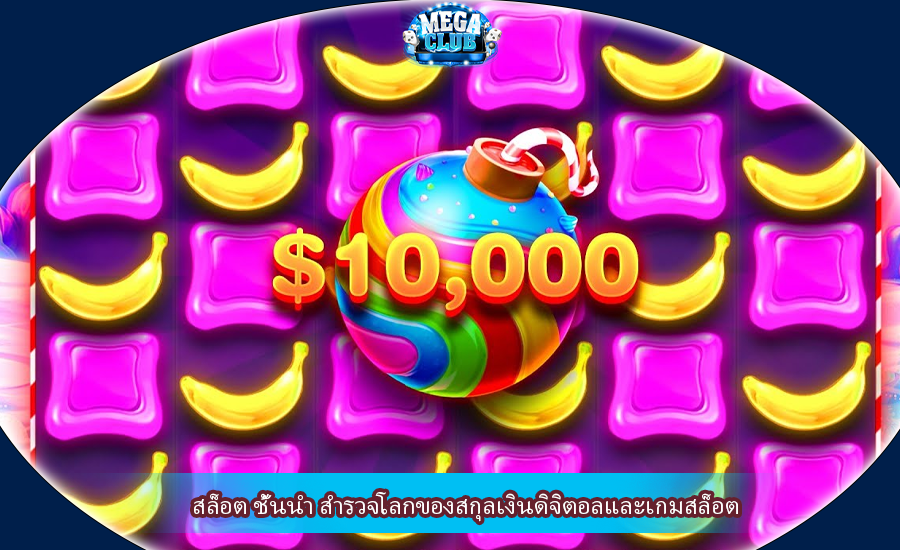 สล็อต ชั้นนำ สำรวจโลกของสกุลเงินดิจิตอลและเกมสล็อต