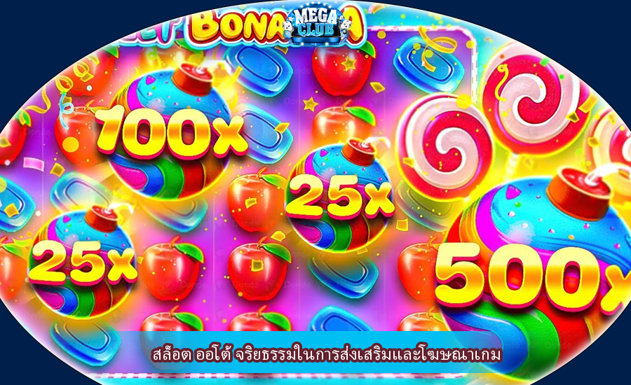 สล็อต ออโต้ จริยธรรมในการส่งเสริมและโฆษณาเกม