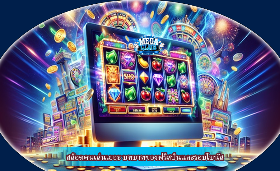 สล็อตคนเล่นเยอะ บทบาทของฟรีสปินและรอบโบนัส