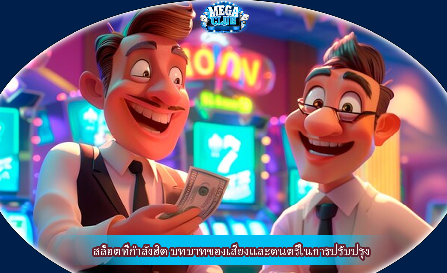 สล็อตที่กำลังฮิต บทบาทของเสียงและดนตรีในการปรับปรุง
