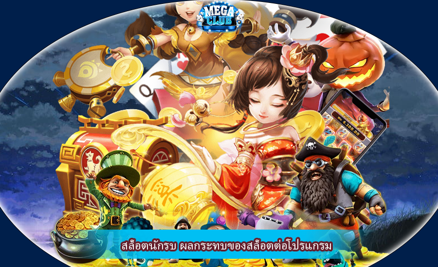 สล็อตนักรบ ผลกระทบของสล็อตต่อโปรแกรม