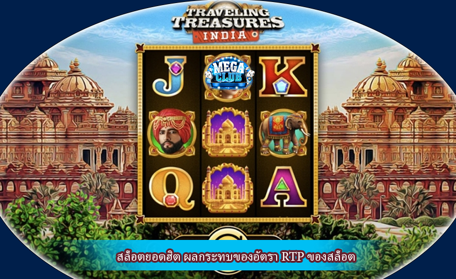 สล็อตยอดฮิต ผลกระทบของอัตรา RTP ของสล็อต