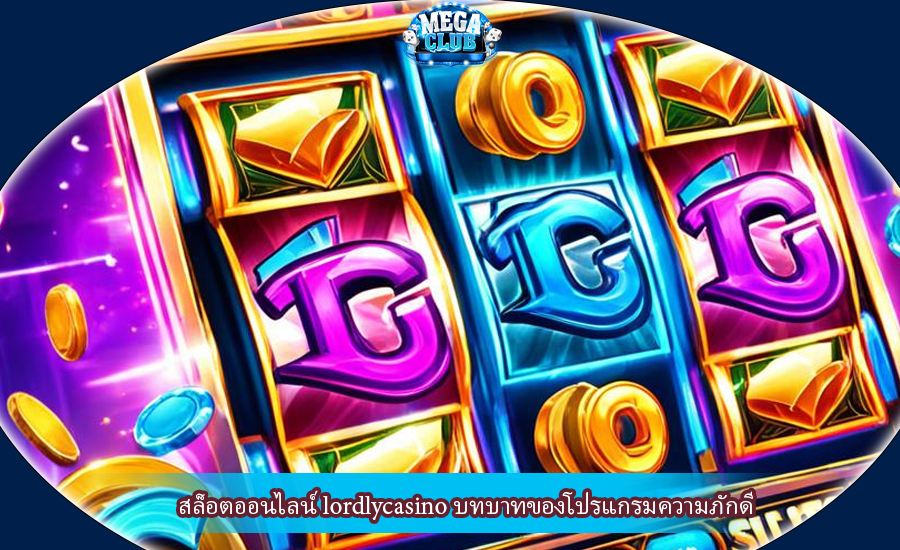 สล็อตออนไลน์ lordlycasino บทบาทของโปรแกรมความภักดี