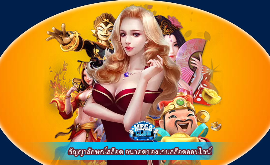 สัญญาลักษณ์สล็อต อนาคตของเกมสล็อตออนไลน์