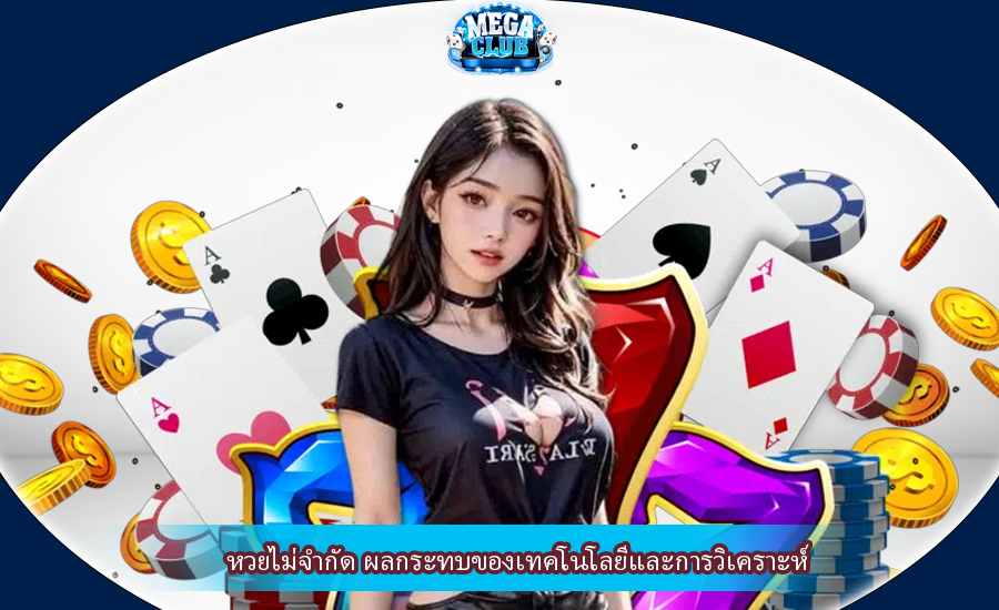 หวยไม่จำกัด ผลกระทบของเทคโนโลยีและการวิเคราะห์