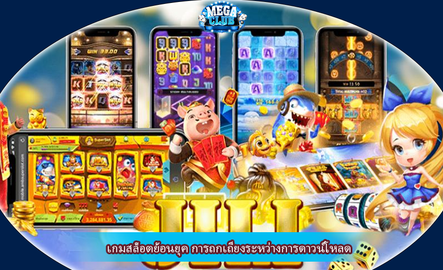 เกมสล็อตย้อนยุค การถกเถียงระหว่างการดาวน์โหลด