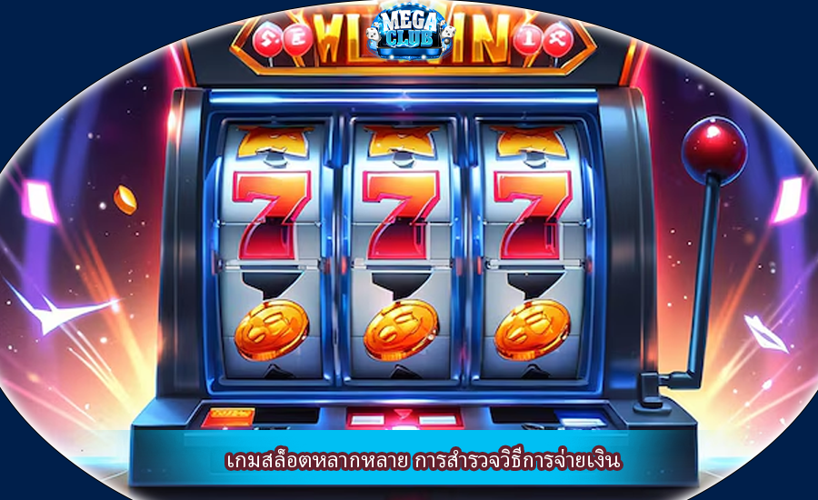 เกมสล็อตหลากหลาย การสำรวจวิธีการจ่ายเงิน