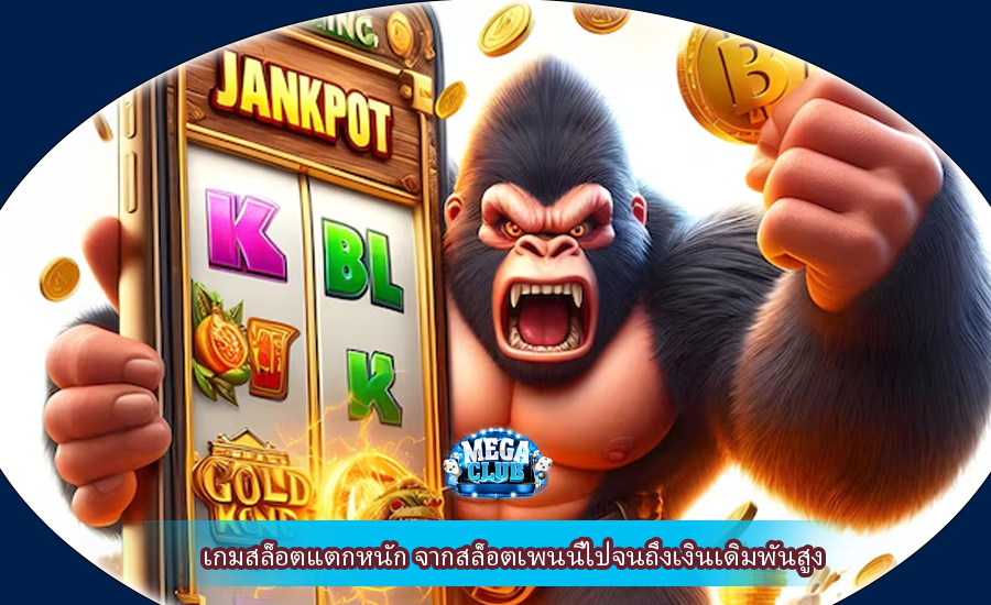 เกมสล็อตแตกหนัก จากสล็อตเพนนีไปจนถึงเงินเดิมพันสูง