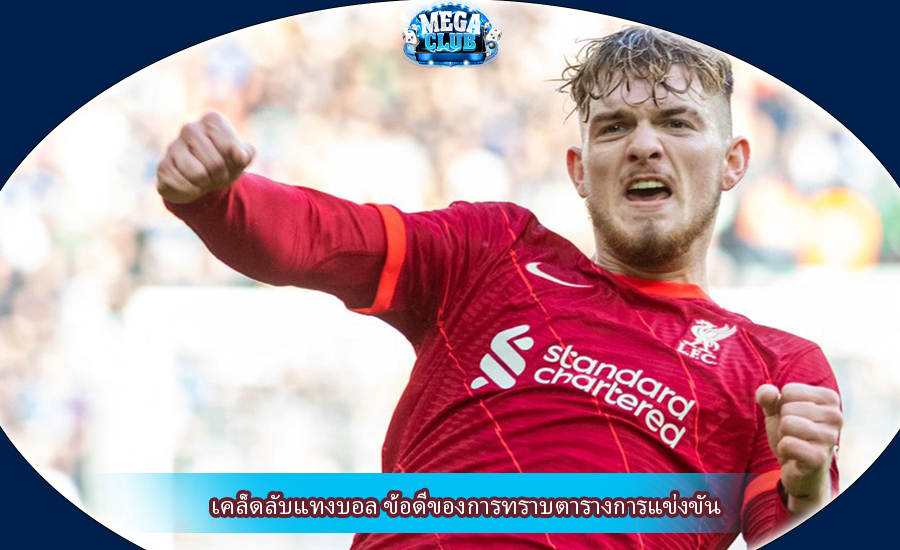 เคล็ดลับแทงบอล ข้อดีของการทราบตารางการแข่งขัน
