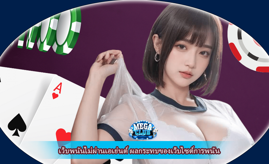 เว็บพนันไม่ผ่านเอเย่นต์ ผลกระทบของเว็บไซต์การพนัน