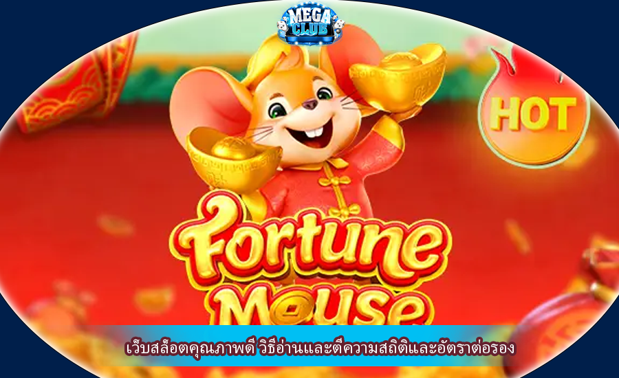 เว็บสล็อตคุณภาพดี วิธีอ่านและตีความสถิติและอัตราต่อรอง