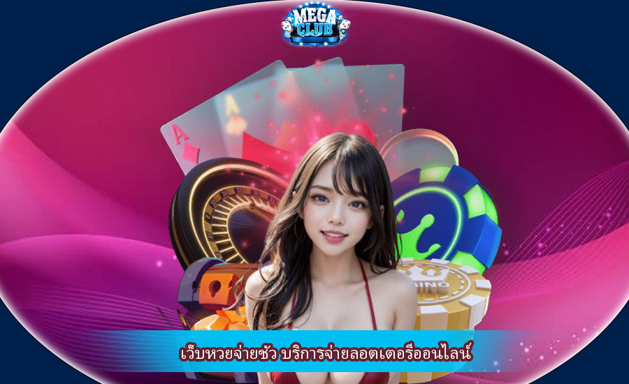 เว็บหวยจ่ายชัว บริการจ่ายลอตเตอรีออนไลน์