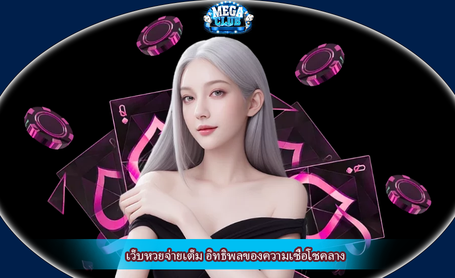 เว็บหวยจ่ายเต็ม อิทธิพลของความเชื่อโชคลาง