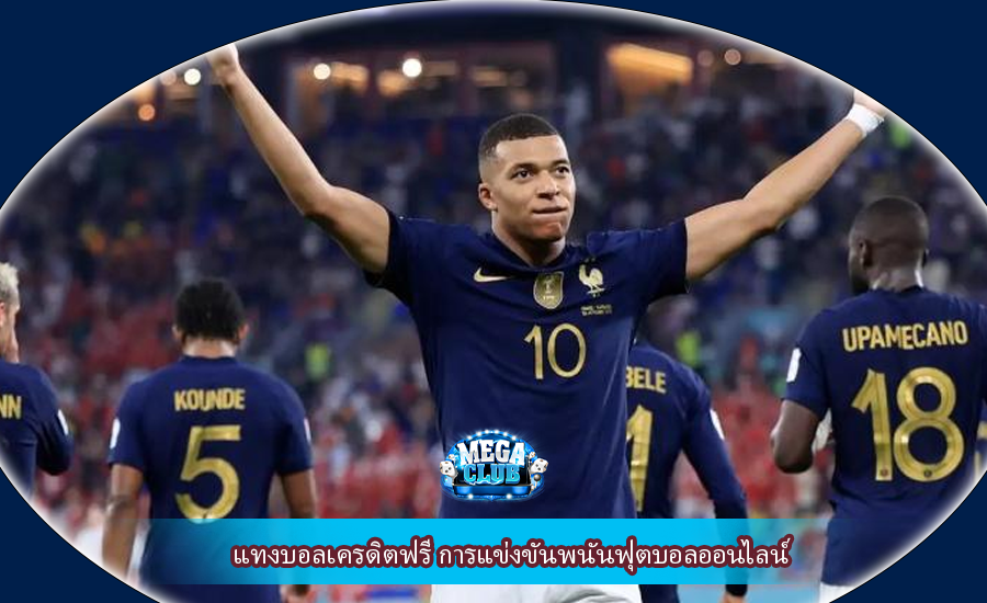 แทงบอลเครดิตฟรี การแข่งขันพนันฟุตบอลออนไลน์