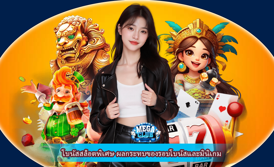 โบนัสสล็อตพิเศษ ผลกระทบของรอบโบนัสและมินิเกม