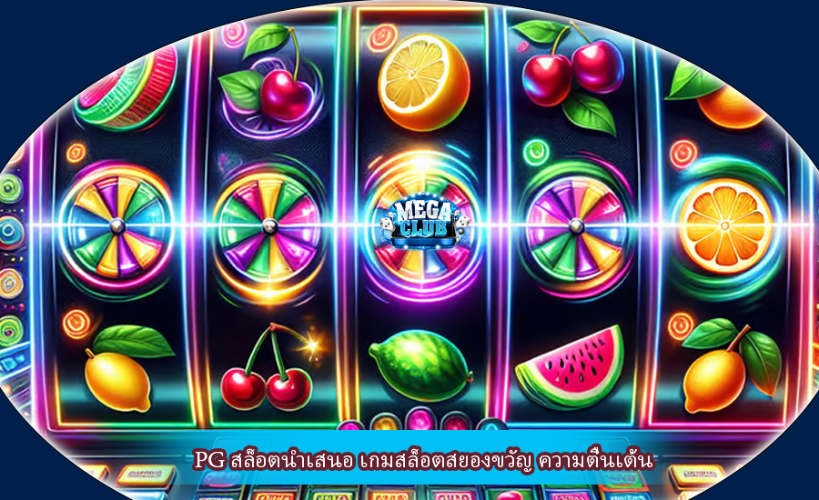 PG สล็อตนำเสนอ เกมสล็อตสยองขวัญ ความตื่นเต้น