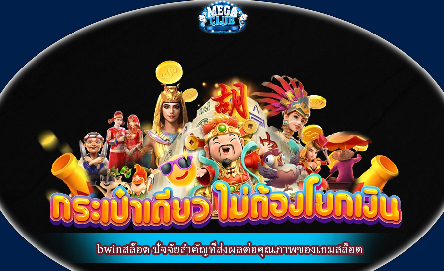 bwinสล็อต ปัจจัยสำคัญที่ส่งผลต่อคุณภาพของเกมสล็อต