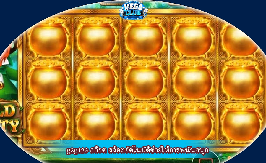 g2g123 สล็อต สล็อตอัตโนมัติช่วยให้การพนันสนุก