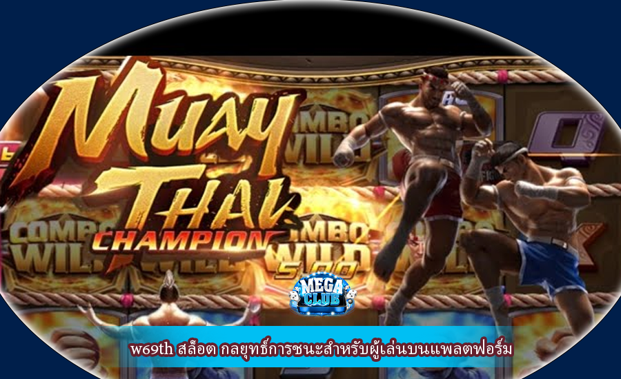 w69th สล็อต กลยุทธ์การชนะสำหรับผู้เล่นบนแพลตฟอร์ม